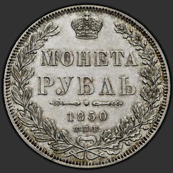 аверс 1 rouble 1850 "1 рубль 1850 года СПБ-ПА. "св. Георгий в плаще. Корона над номиналом круглая""