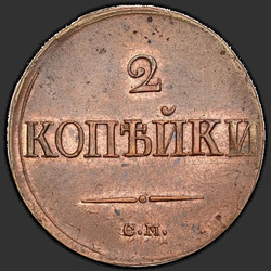 аверс 2 kopecks 1839 "2 senti 1839 "Kotkas tiibadega" SM."