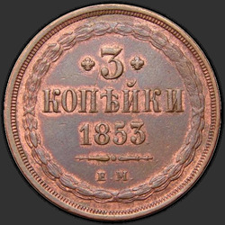 аверс 3 копійки 1853 "3 копейки 1853 года ЕМ. "