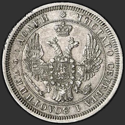 реверс 25 kopecks 1853 "25 סנט 1853 SPB."