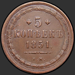 аверс 5 копеек 1851 "5 копеек 1851 года ЕМ. "
