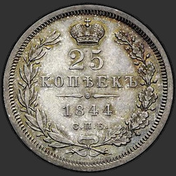 аверс 25 kopecks 1844 "25 капеек 1844 года СПБ-КБ. арол 1845-1847"