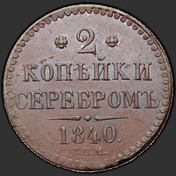 аверс 2 kopecks 1840 "2 cent 1840 SPM."