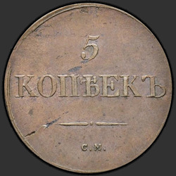 аверс 5 kopecks 1831 "5 centů 1831 SM."