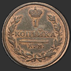 аверс 1 kopeck 1828 "1 penni 1828 KM-AM."