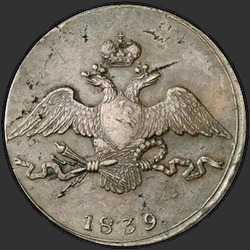 реверс 10 kopecks 1839 "10 centų 1839 SM."