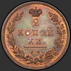 аверс 2 kopecks 1810 "2 Rus para birimi 1810 EM, HM. Remake. "EM" küçük"