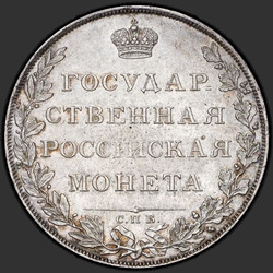 аверс 1 rouble 1807 "1 Rouble 1807 SPB-FG. Aigle petit arc Plus"