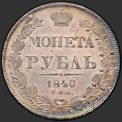 аверс 1 რუბლი 1840 "1 рубль 1840 года СПБ-НГ. "орел 1844. Венок 7 звеньев""