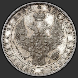 реверс 1 рубља 1848 "1 евро 1848 СПБ-ХИ. Еагле 1847. Круна 1847"