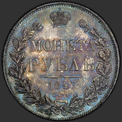 аверс 1 roebel 1843 "1 рубль 1843 года СПБ-АЧ. "орел 1841. Венок 8 звеньев""