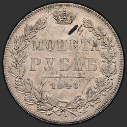 аверс 1 rublo 1846 "1 рубль 1846 года MW. "хвост орла прямой""