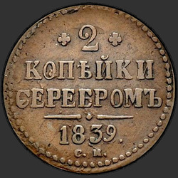 аверс 2 kopecks 1839 "СМ"