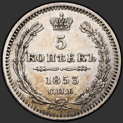 аверс 5 kopecks 1853 "5 копеек 1853 года СПБ-HI. "