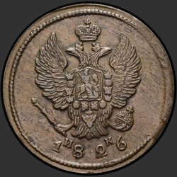 реверс 2 kopecks 1826 "2 cent 1826 KM-AM. nieuwe versie"