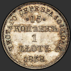 аверс 15 centavos - 1 zloty 1838 "15 копеек - 1 злотый 1838 года НГ. "