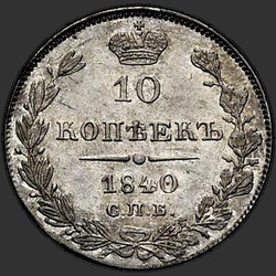 аверс 10 kopecks 1840 "10 senti 1840 SPB-NG. Eagle 1842"