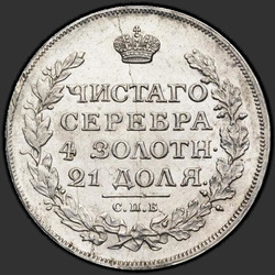 аверс 1 рубља 1814 "1 евро 1814 СПБ СС."