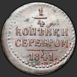 аверс ¼ kopecks 1841 "ЕМ"