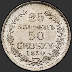 аверс 25 cents - 50 pennies 1850 "25 копеек - 50 грошей 1850 года MW. "