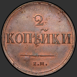 аверс 2 kopecks 1837 "2 penny 1837 SM."