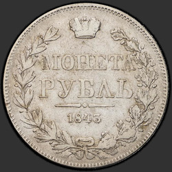 аверс 1 rublis 1843 "1 рубль 1843 года MW. "хвост орла прямой. Венок 8 звеньев""