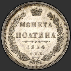 аверс Poltina 1854 "Полтина 1854 года СПБ-HI. "