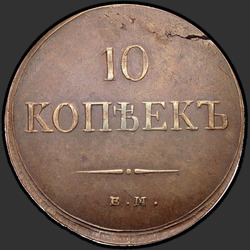 аверс 10 kopecks 1837 "10 kapeikas 1837 EM PAR."