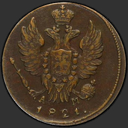 реверс 1 kopeck 1821 "1 पैसा 1821 KM-AM।"