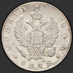 реверс 1 rubl 1818 "1 rubl 1818 SPB-SS. Eagle 1810"