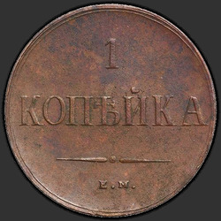 аверс 1 kopeck 1838 "ЕМ-НА"