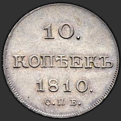 аверс 10 kopecks 1810 "10 centų 1810 "mėginys METAI 1802-1809" VPB-FG. perdirbimas"