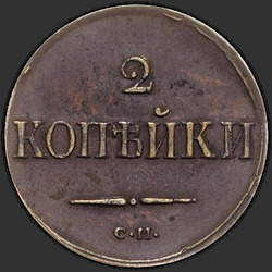 аверс 2 kopecks 1838 "2 капейкі 1838 года СМ."