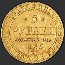 аверс 5 rublos 1835 "5 rublos 1835 SPB. Sin münzmeister designación"