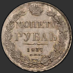 аверс 1 rublo 1837 "1 Rublo 1837 SPB-NG. Águila de la guirnalda de 1832. 7 unidades. Error "SPV" en lugar de "SPB""