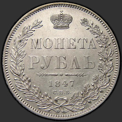 аверс 1 الروبل 1847 "1 рубль 1847 года СПБ-ПА. "орел 1844""