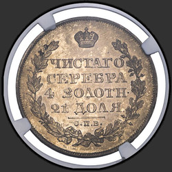 аверс רובל 1 1822 "СПБ-ПД"