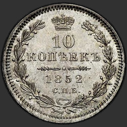 аверс 10 копеек 1852 "СПБ-ПА"