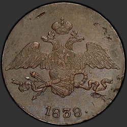 реверс 5 kopecks 1838 "5 центи 1838 СМ."