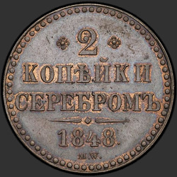 аверс 2 kopecks 1848 "2 копейки 1848 года MW. "точка после года""