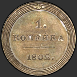 аверс 1 kopeck 1802 "1 पैसा 1802। रीमेक। mintmark के बिना"