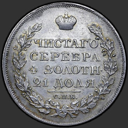 аверс 1 ρούβλι 1820 "1 рубль 1820 года СПБ-ПД. "
