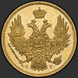 реверс 5 루블 1847 "5 рублей 1847 года СПБ-АГ. "