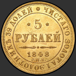 аверс 5 rublos 1848 "5 рублей 1848 года СПБ-АГ. "