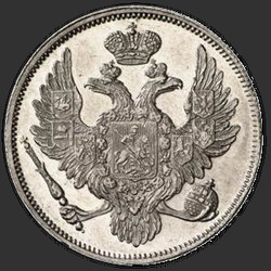 реверс 6 rubļu 1833 "6 рублей 1833 года СПБ. "