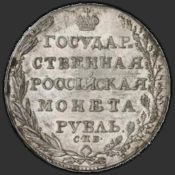 аверс 1ルーブル 1805 "1 рубль 1805 года СПБ-ФГ. "