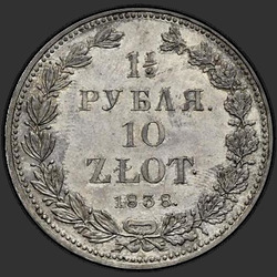 аверс 1.5 rubļu - 10 PLN 1838 "1,5 рубля - 10 злотых 1838 года НГ. "