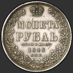 аверс 1 рубль 1848 "1 рубль 1848 года СПБ-HI. "орел 1847. Корона 1846""