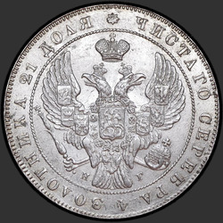 реверс 1 რუბლი 1837 "1 рубль 1837 года СПБ-НГ. "орел 1841""
