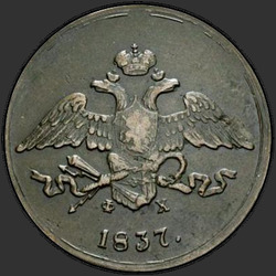 реверс 5 kopecks 1837 "ЕМ-ФХ"